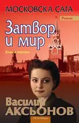 Московска Сага 3 – Затвор и мир