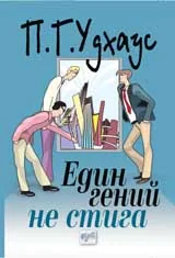 Един гений не стига