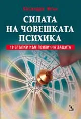 Силата на човешката психика - 10 стъпки към психична защита