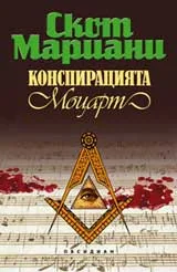 Конспирацията "Моцарт"