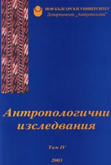 Антропологични изследвания-том IV (2003)