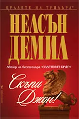 Скъпи Джон!