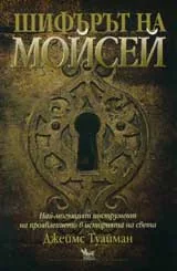 Шифърът на Мойсей