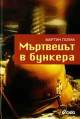Мъртвецът в бункера