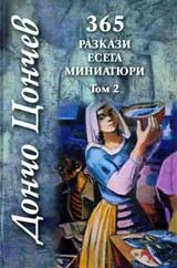365 Разкази. Есета. Миниатюри - Том 2