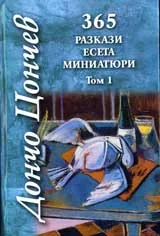 365 Разкази. Есета. Миниатюри - Том 1