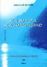 На брега на времето
