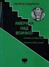 Америка над всичко!