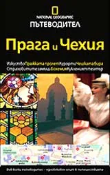 National Geographic: Пътеводител - Прага и Чехия