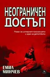 Неограничен достъп