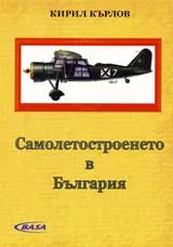 Самолетостроенето в България