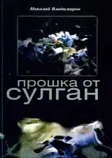 Прошка от сулган