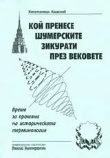 Кой пренесе шумерските зикурати през вековете