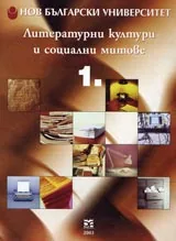 Литературни култури и социални митове
