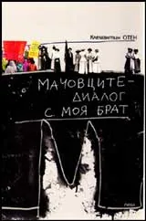 Мачовците - диалог с моя брат