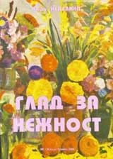 Глад за нежност