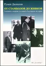 От Стамболов до Живков. Големите спорове за новата българска история