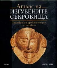 Атлас на изгубените съкровища