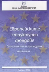 Европейските структурни фондове-програмиране и процедурен