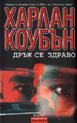 Дръж се здраво