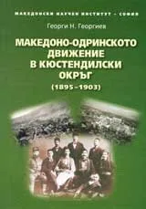 Македоно-одринското движение в Кюстендилски окръг (1895 - 1903)