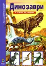 В помощ на ученика: Динозаври