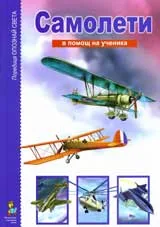 В помощ на ученика: Самолети