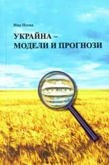 Украйна – Модели и прогнози