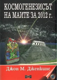 Космогенезисът на маите за 2012 г.