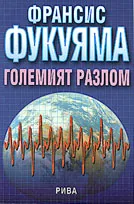 Големият разлом