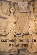 Девет световни ценности в България
