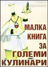 Малка книга за големи кулинари