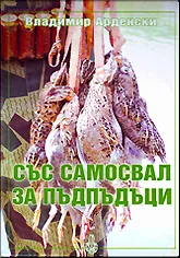Със самосвал за пъдпъдъци