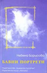 Бавни портрети