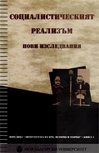 Социалистически реализъм: нови изследвания