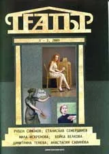 Театър, 2009/брой 1-3