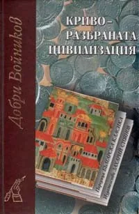 Криворазбраната цивилизация