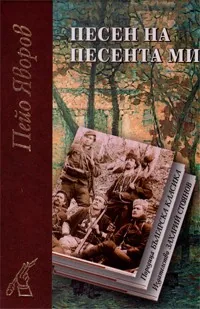 Песен на песента ми