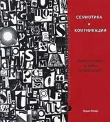 Семиотика и комуникации / очерци и разговори за знака и неговата употреба