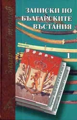 Записки по българските въстания, том 1 и 2