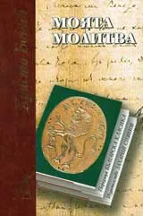 Моята молитва