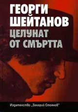 Целунат от смъртта