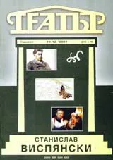 Театър, 2001/брой 10-12