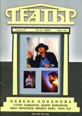 Театър, 2003/брой 10-12 - Невена Коканова