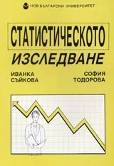 Статическото изследване (постановка, методи, оценка на резултатите)