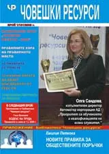 Човешки ресурси, 2009/брой 1 + приложение + CD
