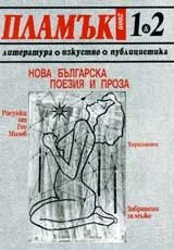 Пламък, 2009/ брой 01-02