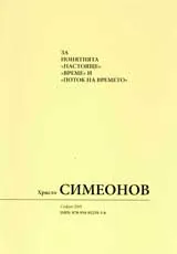За понятията „ Настояще” „Време” и „Поток на времето”