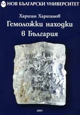 Гемоложки находки в България