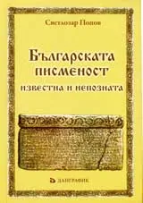 Българската писменост – известна и непозната